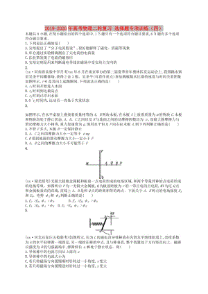 2019-2020年高考物理二輪復習 選擇題專項訓練（四）.doc