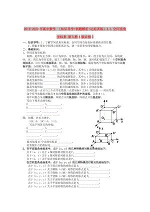 2019-2020年高中數學 （知識導學+例題解析+達標訓練）4.3 空間直角坐標系 新人教A版必修2.doc