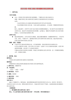 2019-2020年高二政治 看問題要分清主流和支流.doc