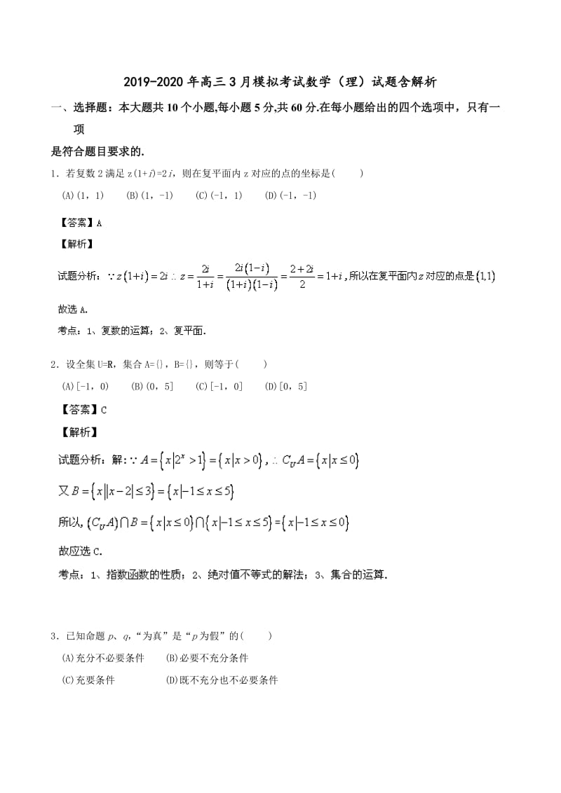 2019-2020年高三3月模拟考试数学（理）试题含解析.doc_第1页