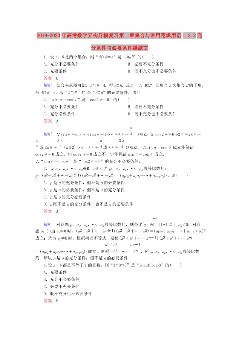 2019-2020年高考数学异构异模复习第一章集合与常用逻辑用语1.2.2充分条件与必要条件撬题文.DOC_第1页