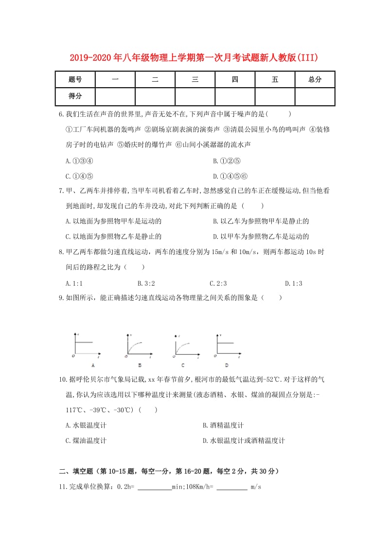 2019-2020年八年级物理上学期第一次月考试题新人教版(III).doc_第1页