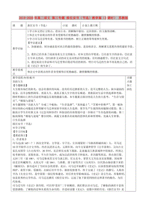 2019-2020年高二語文 第三專題 報任安書（節(jié)選）教學(xué)案（3課時） 蘇教版.doc