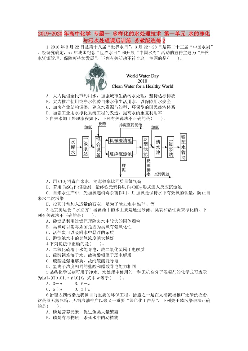 2019-2020年高中化学 专题一 多样化的水处理技术 第一单元 水的净化与污水处理课后训练 苏教版选修2.doc_第1页