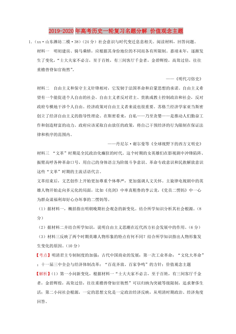 2019-2020年高考历史一轮复习名题分解 价值观念主题.doc_第1页