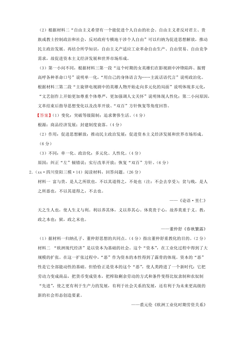 2019-2020年高考历史一轮复习名题分解 价值观念主题.doc_第2页