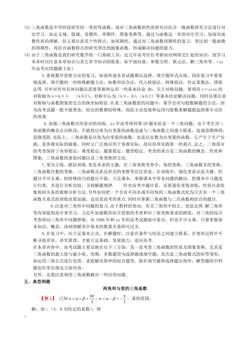 2019-2020年高考数学第二轮专题复习三角函数教案.doc_第2页