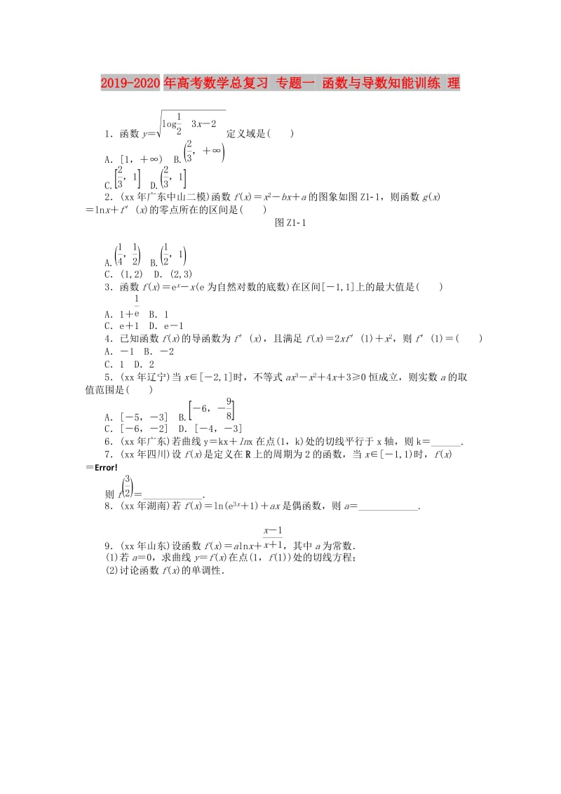 2019-2020年高考数学总复习 专题一 函数与导数知能训练 理.doc_第1页