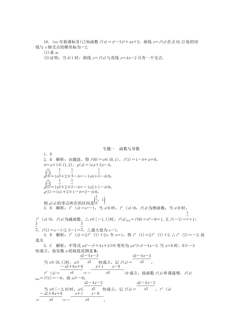 2019-2020年高考数学总复习 专题一 函数与导数知能训练 理.doc_第2页