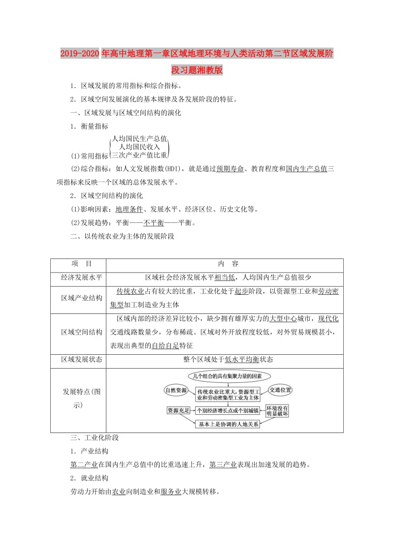 2019-2020年高中地理第一章区域地理环境与人类活动第二节区域发展阶段习题湘教版.doc_第1页