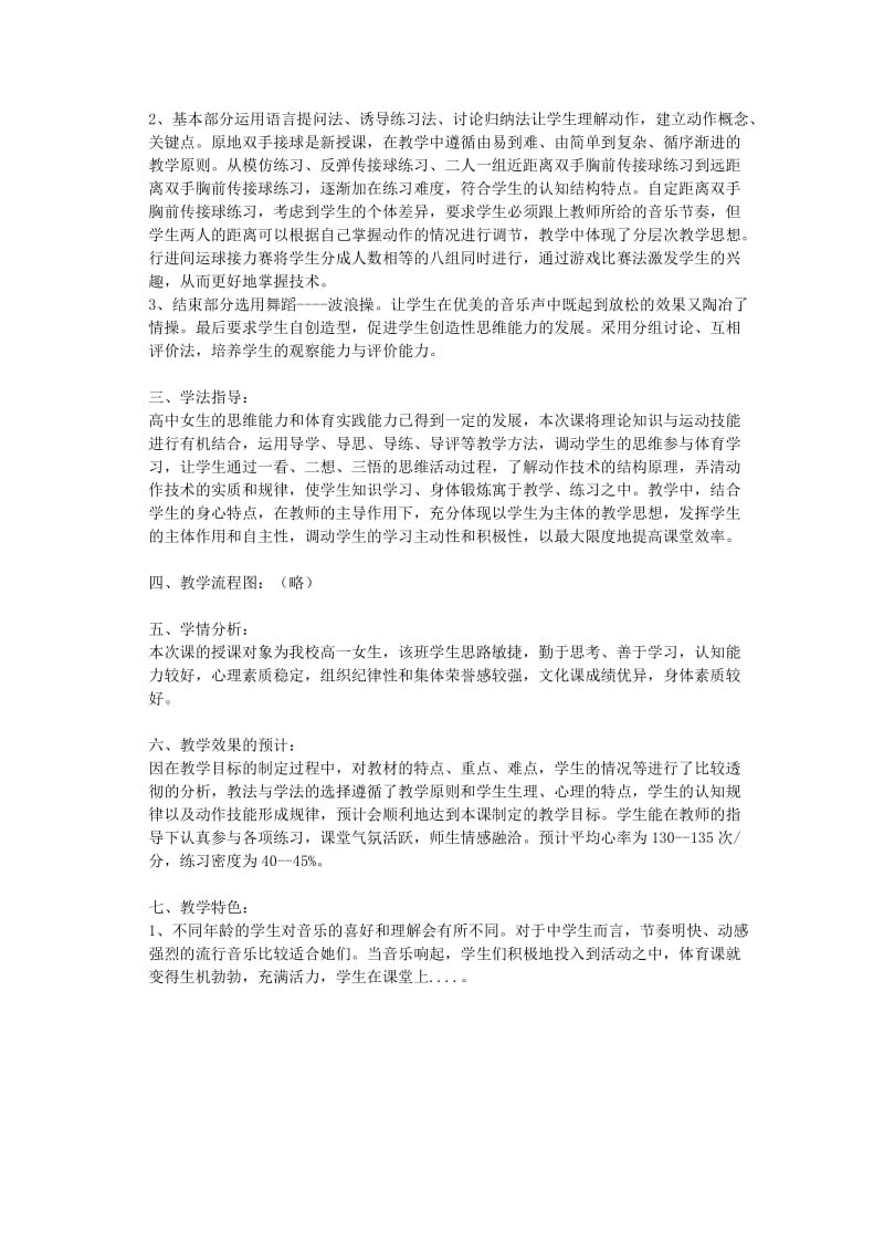 2019-2020年高中体育 《原地双手胸前传接球》说课稿.doc_第2页