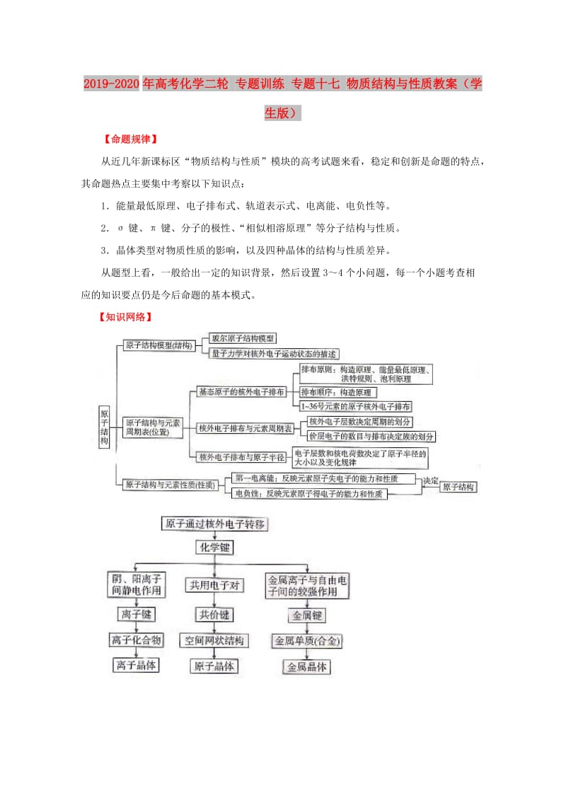 2019-2020年高考化学二轮 专题训练 专题十七 物质结构与性质教案（学生版）.doc_第1页