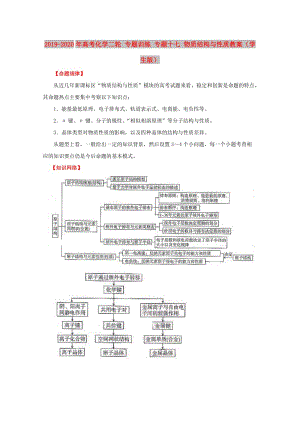 2019-2020年高考化學(xué)二輪 專題訓(xùn)練 專題十七 物質(zhì)結(jié)構(gòu)與性質(zhì)教案（學(xué)生版）.doc