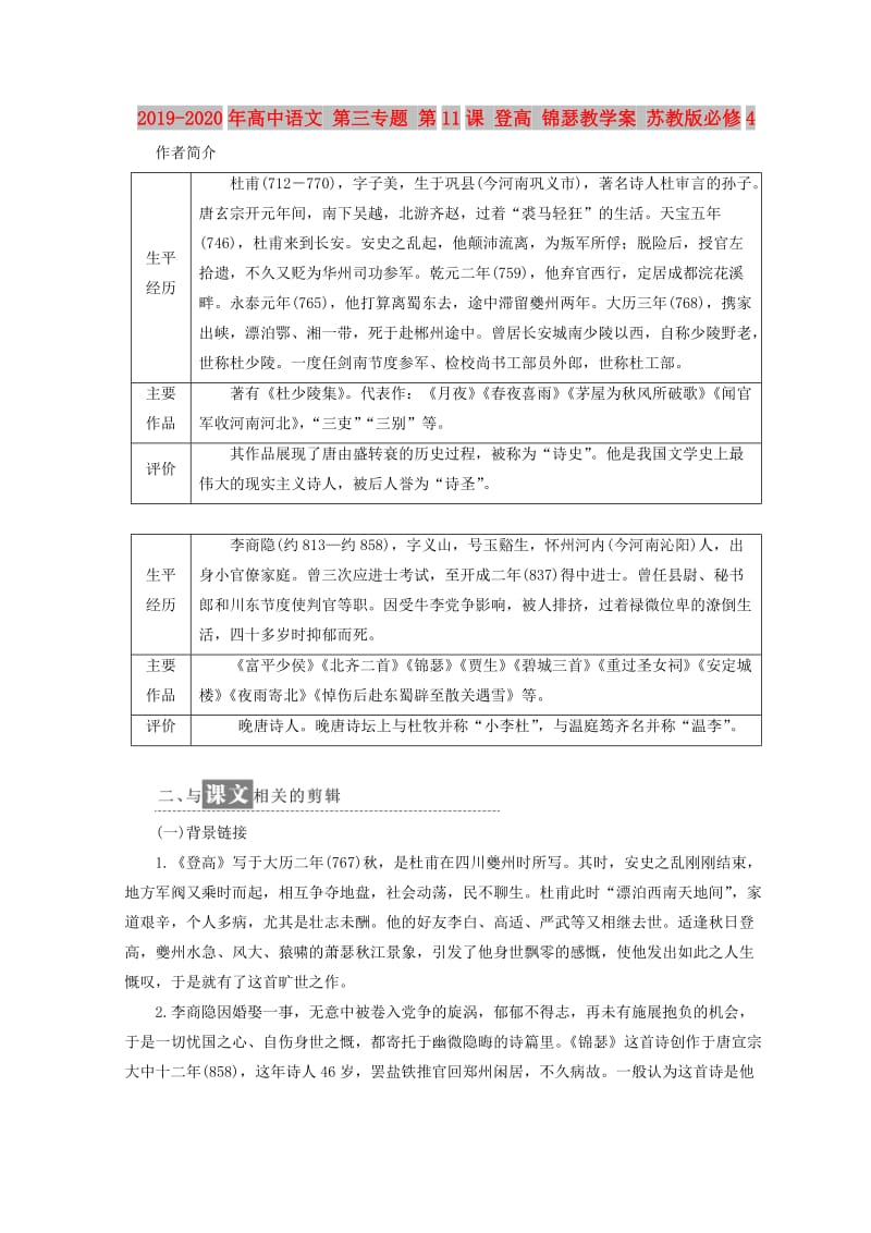 2019-2020年高中语文 第三专题 第11课 登高 锦瑟教学案 苏教版必修4.doc_第1页