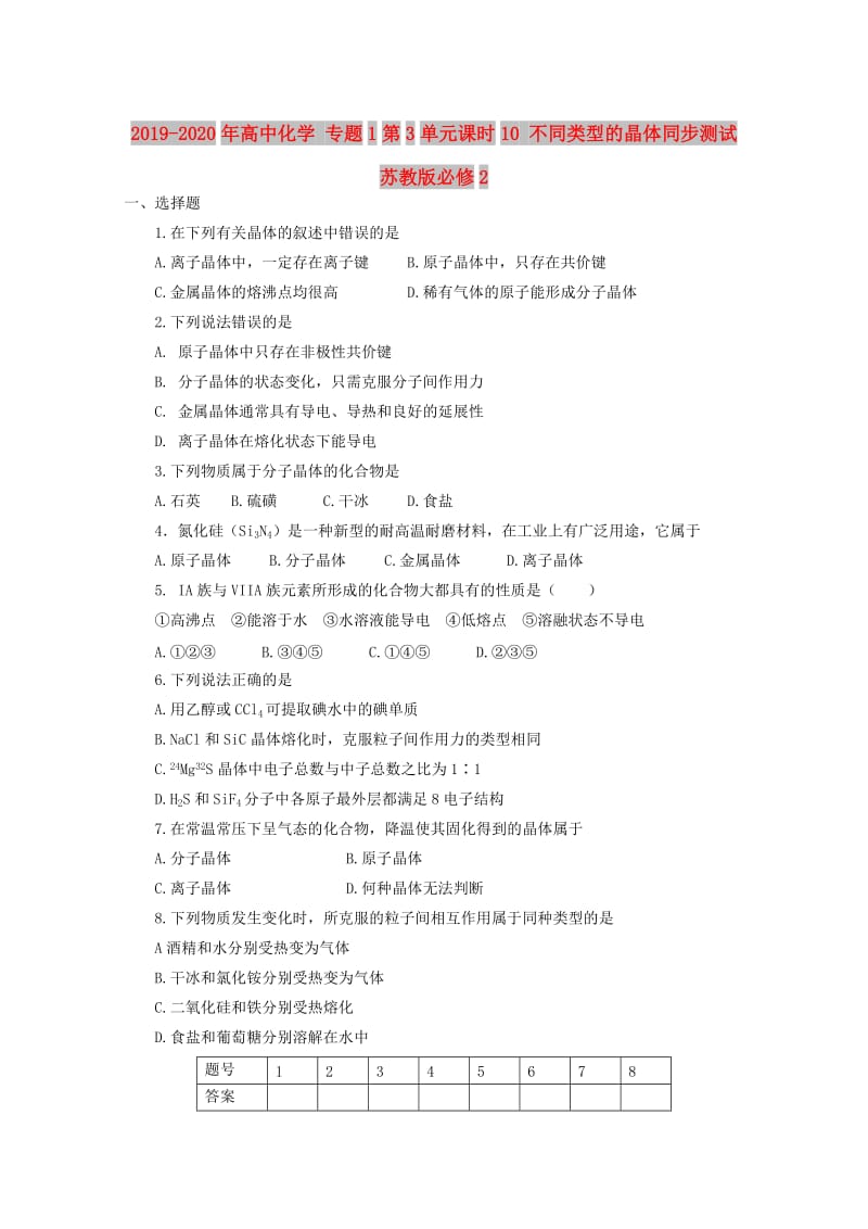 2019-2020年高中化学 专题1第3单元课时10 不同类型的晶体同步测试 苏教版必修2.doc_第1页