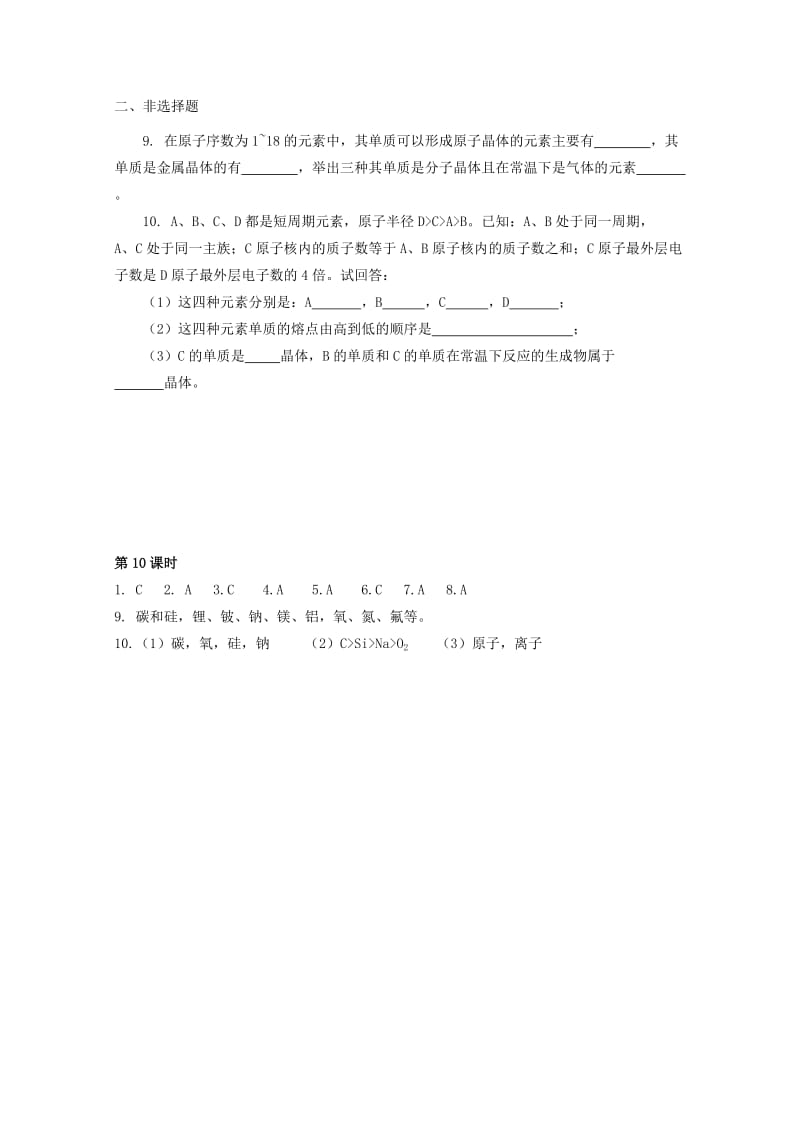 2019-2020年高中化学 专题1第3单元课时10 不同类型的晶体同步测试 苏教版必修2.doc_第2页