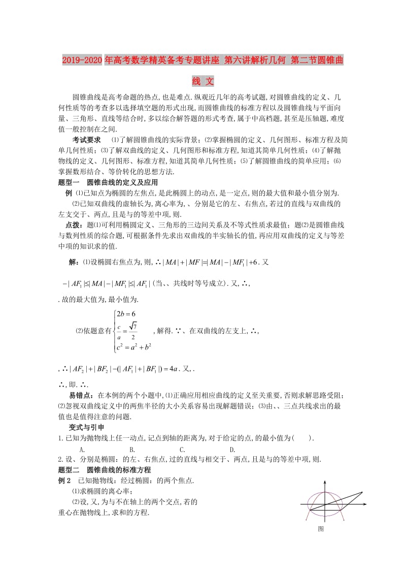 2019-2020年高考数学精英备考专题讲座 第六讲解析几何 第二节圆锥曲线 文.doc_第1页