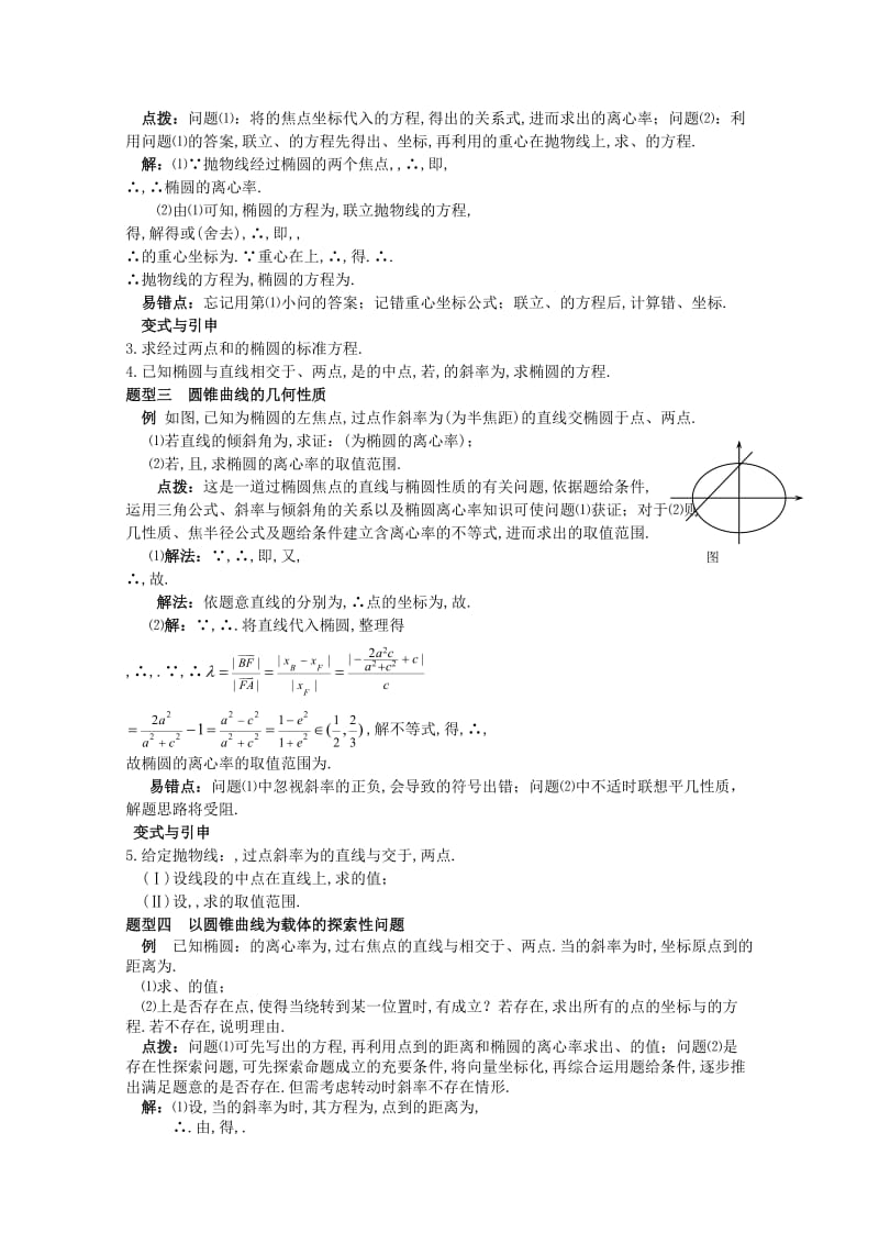 2019-2020年高考数学精英备考专题讲座 第六讲解析几何 第二节圆锥曲线 文.doc_第2页