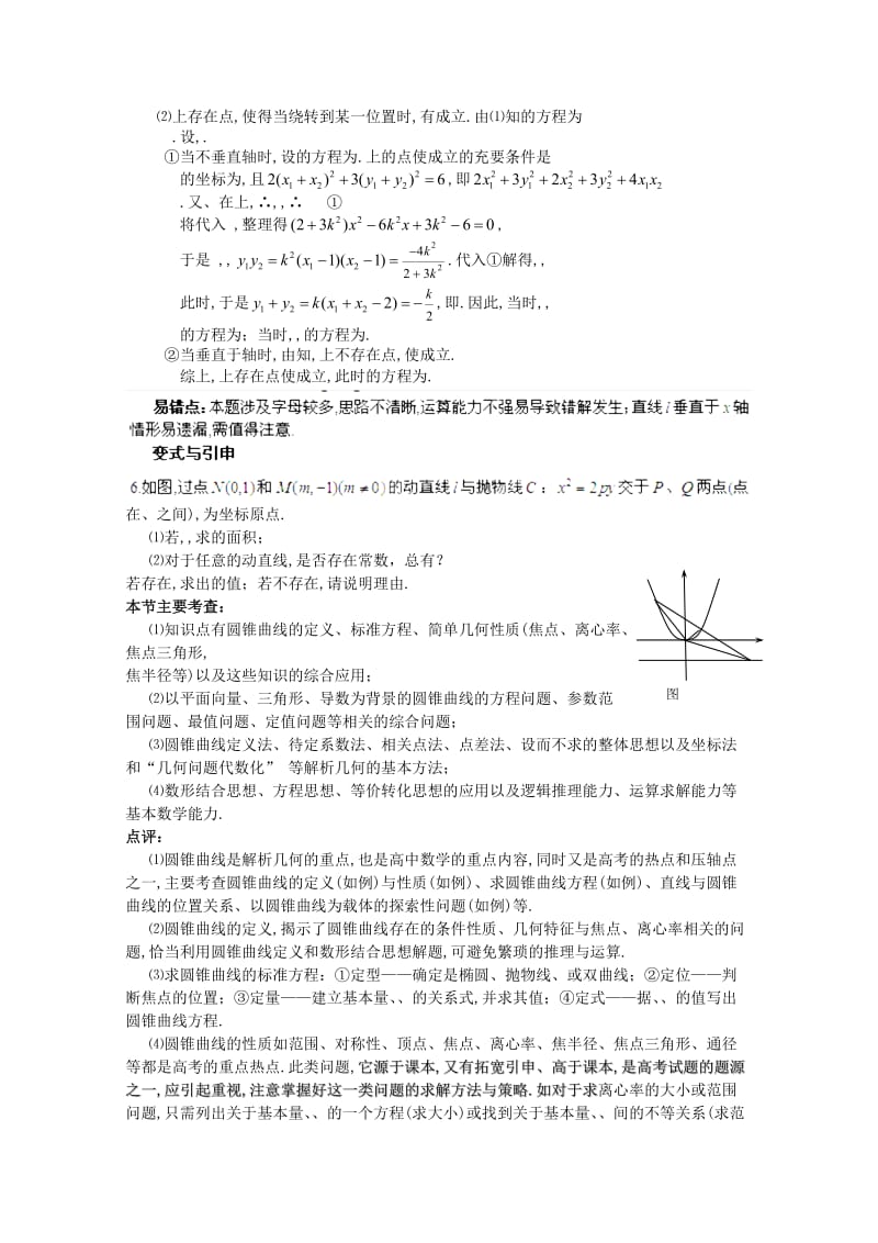 2019-2020年高考数学精英备考专题讲座 第六讲解析几何 第二节圆锥曲线 文.doc_第3页