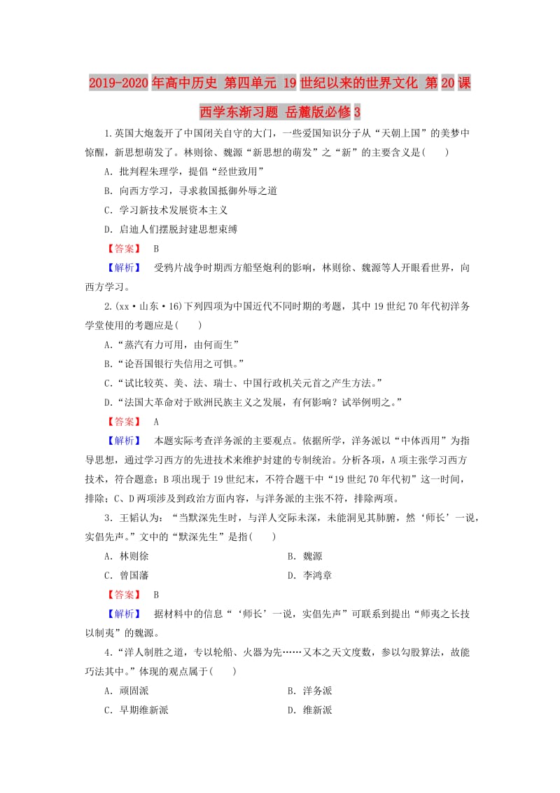 2019-2020年高中历史 第四单元 19世纪以来的世界文化 第20课 西学东渐习题 岳麓版必修3.doc_第1页