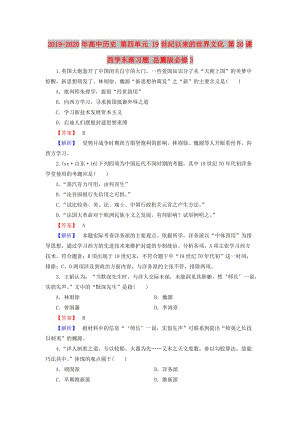 2019-2020年高中歷史 第四單元 19世紀(jì)以來的世界文化 第20課 西學(xué)東漸習(xí)題 岳麓版必修3.doc