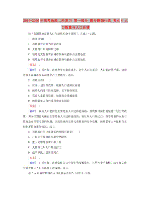 2019-2020年高考地理二輪復習 第一部分 微專題強化練 考點8 人口數(shù)量與人口遷移.doc