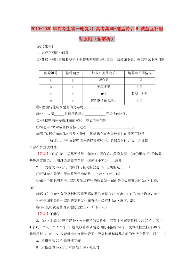 2019-2020年高考生物一轮复习 高考集训+题型特训6 碱基互补配对原则（含解析）.doc_第1页