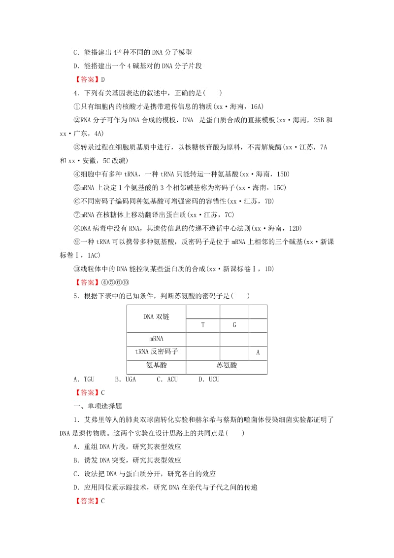 2019-2020年高考生物一轮复习 高考集训+题型特训6 碱基互补配对原则（含解析）.doc_第2页