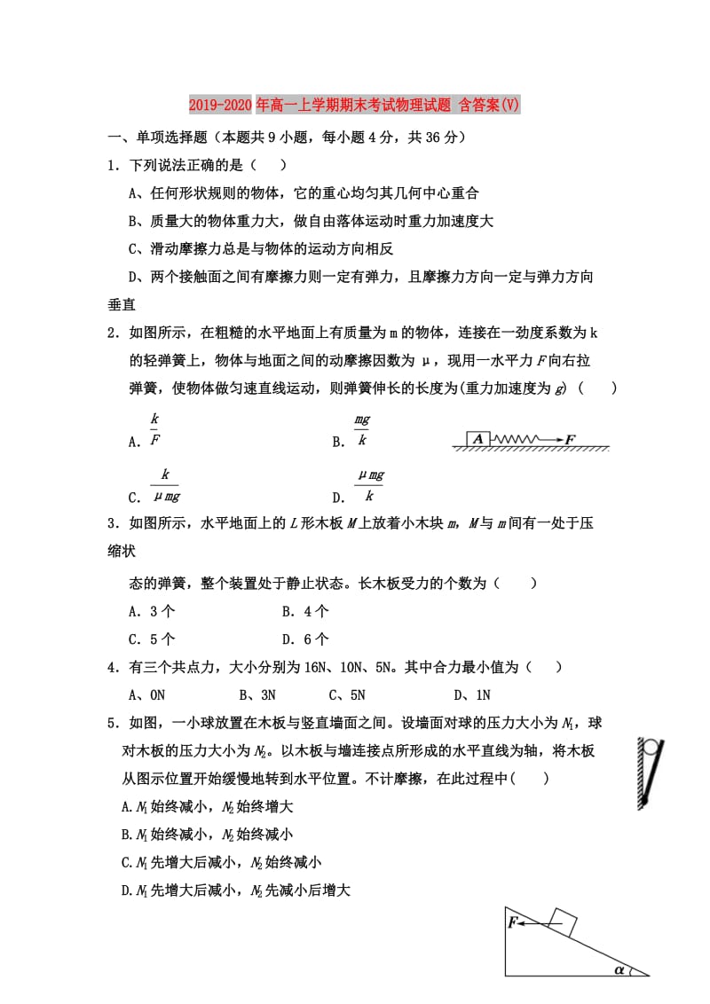 2019-2020年高一上学期期末考试物理试题 含答案(V).doc_第1页