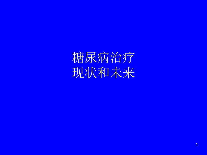 糖尿病治疗ppt课件_第1页