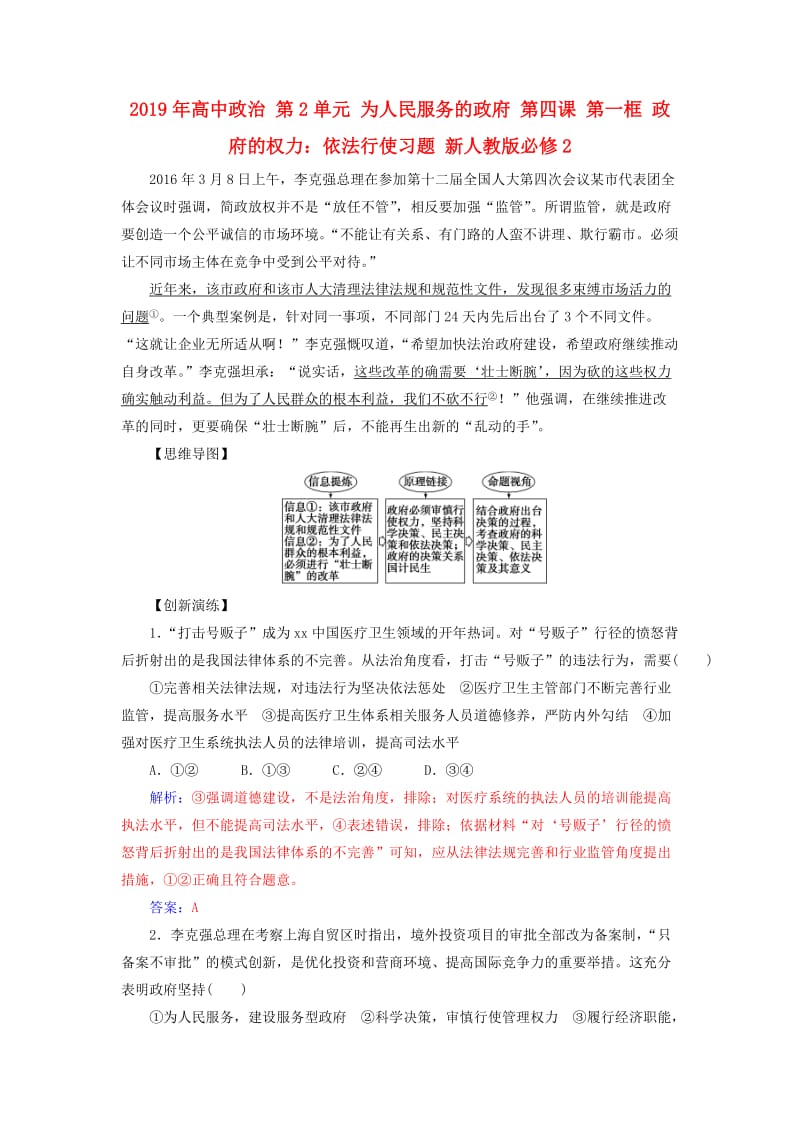 2019年高中政治 第2单元 为人民服务的政府 第四课 第一框 政府的权力：依法行使习题 新人教版必修2.doc_第1页