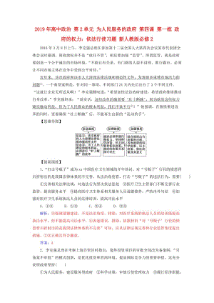 2019年高中政治 第2單元 為人民服務(wù)的政府 第四課 第一框 政府的權(quán)力：依法行使習(xí)題 新人教版必修2.doc