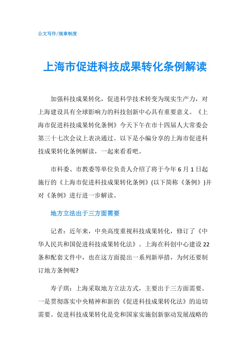 上海市促进科技成果转化条例解读.doc_第1页