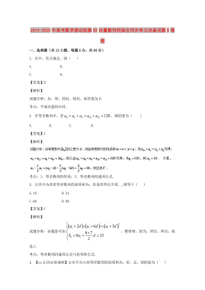 2019-2020年高考數(shù)學(xué)滾動(dòng)檢測(cè)03向量數(shù)列的綜合同步單元雙基雙測(cè)B卷理.doc