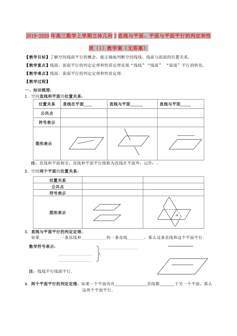 2019-2020年高三数学上学期立体几何2直线与平面、平面与平面平行的判定和性质（1）教学案（无答案）.doc_第1页