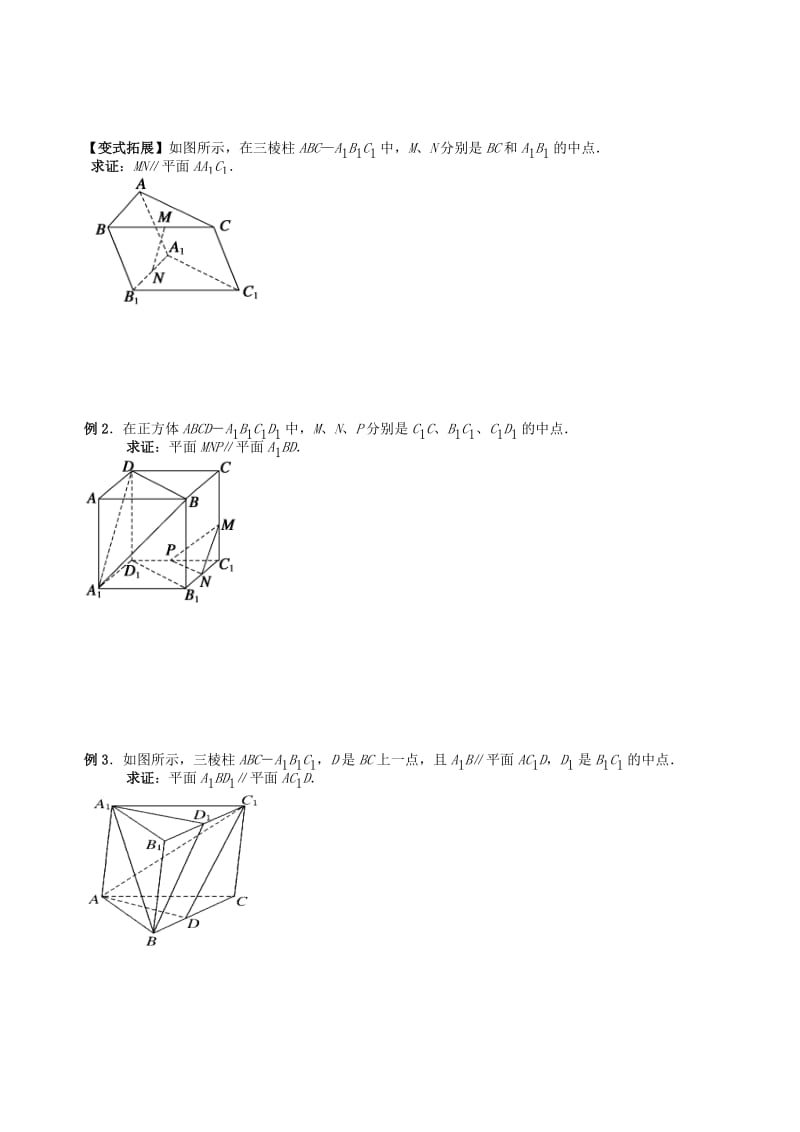 2019-2020年高三数学上学期立体几何2直线与平面、平面与平面平行的判定和性质（1）教学案（无答案）.doc_第3页