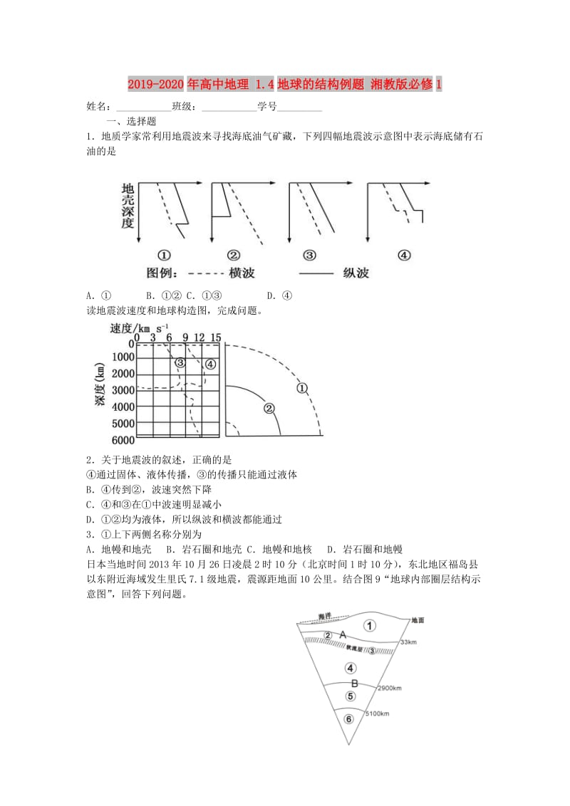 2019-2020年高中地理 1.4地球的结构例题 湘教版必修1.doc_第1页