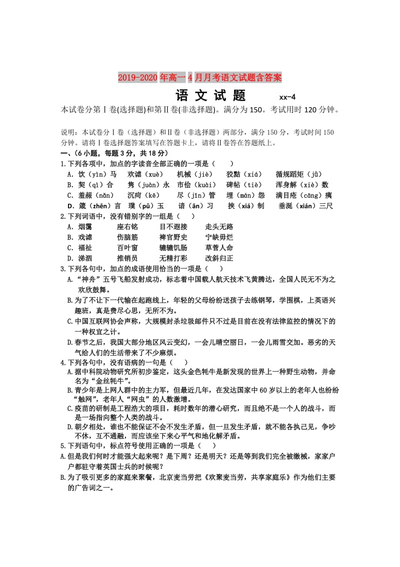 2019-2020年高一4月月考语文试题含答案.doc_第1页