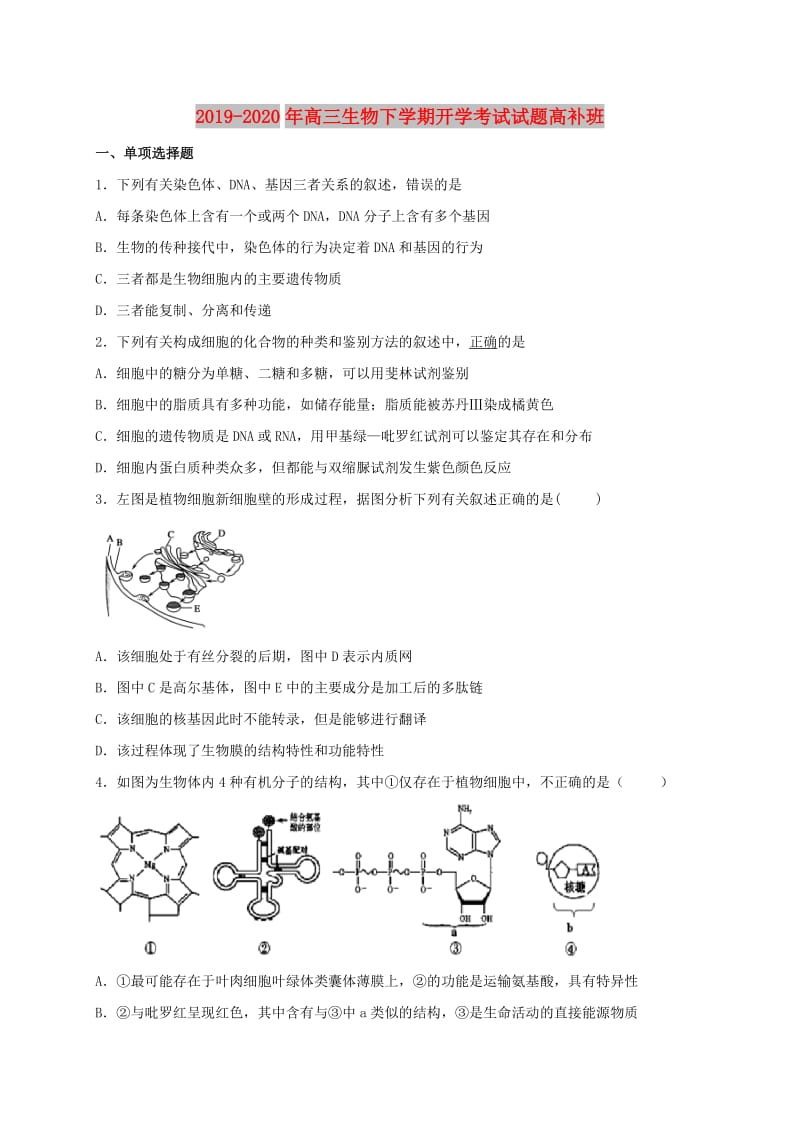 2019-2020年高三生物下学期开学考试试题高补班.doc_第1页