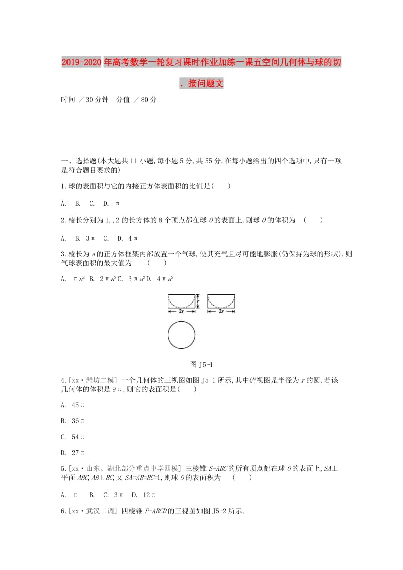 2019-2020年高考数学一轮复习课时作业加练一课五空间几何体与球的切﹑接问题文.doc_第1页