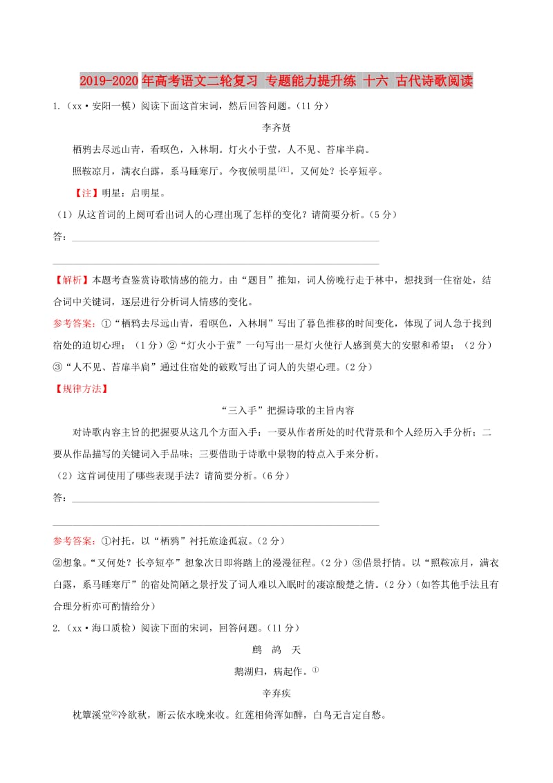 2019-2020年高考语文二轮复习 专题能力提升练 十六 古代诗歌阅读.doc_第1页