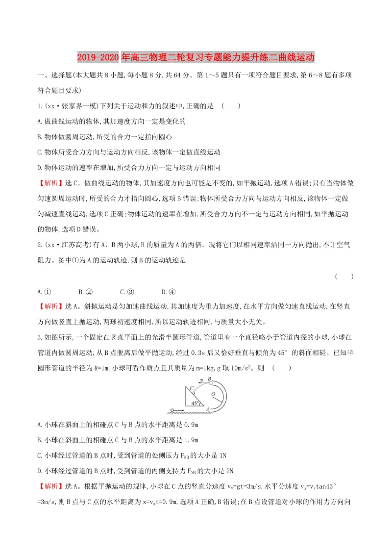 2019-2020年高三物理二轮复习专题能力提升练二曲线运动.doc_第1页