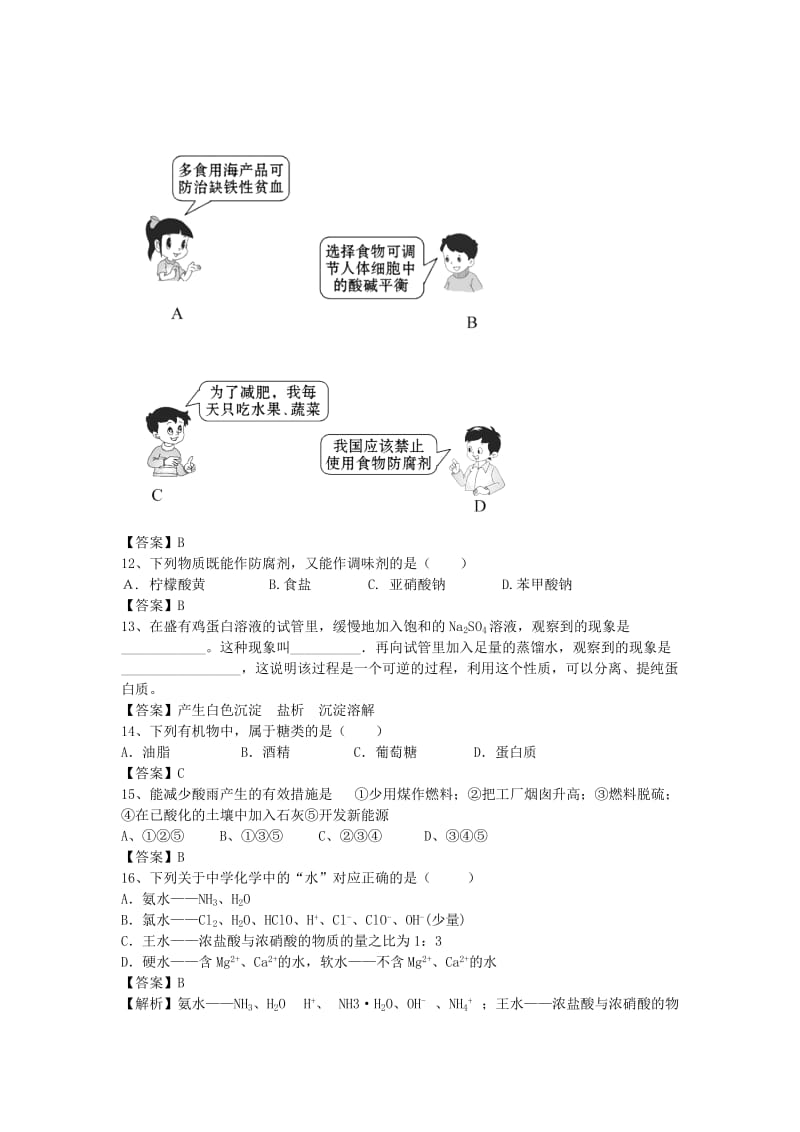 2019-2020年高考化学二轮复习 专题18 化学与生活题型训练题（含解析）.doc_第3页