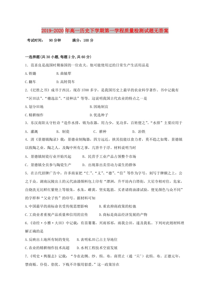 2019-2020年高一历史下学期第一学程质量检测试题无答案.doc_第1页