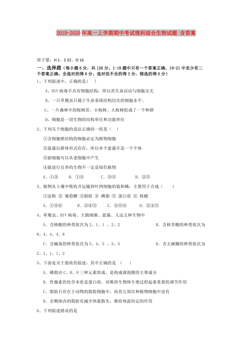 2019-2020年高一上学期期中考试理科综合生物试题 含答案.doc_第1页