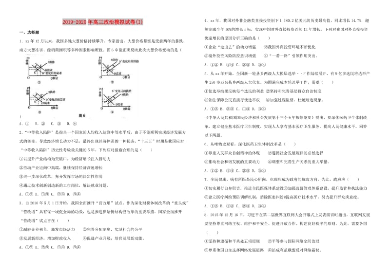 2019-2020年高三政治模拟试卷(I).doc_第1页