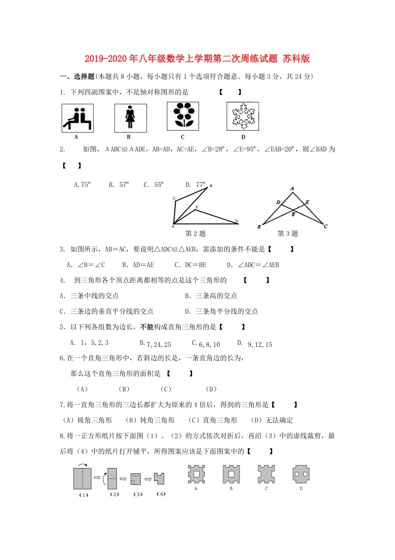 2019-2020年八年级数学上学期第二次周练试题 苏科版.doc_第1页