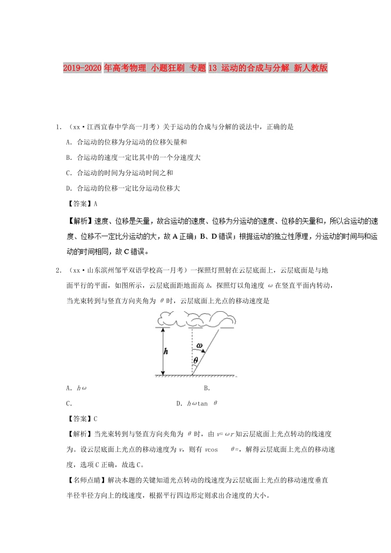 2019-2020年高考物理 小题狂刷 专题13 运动的合成与分解 新人教版.doc_第1页