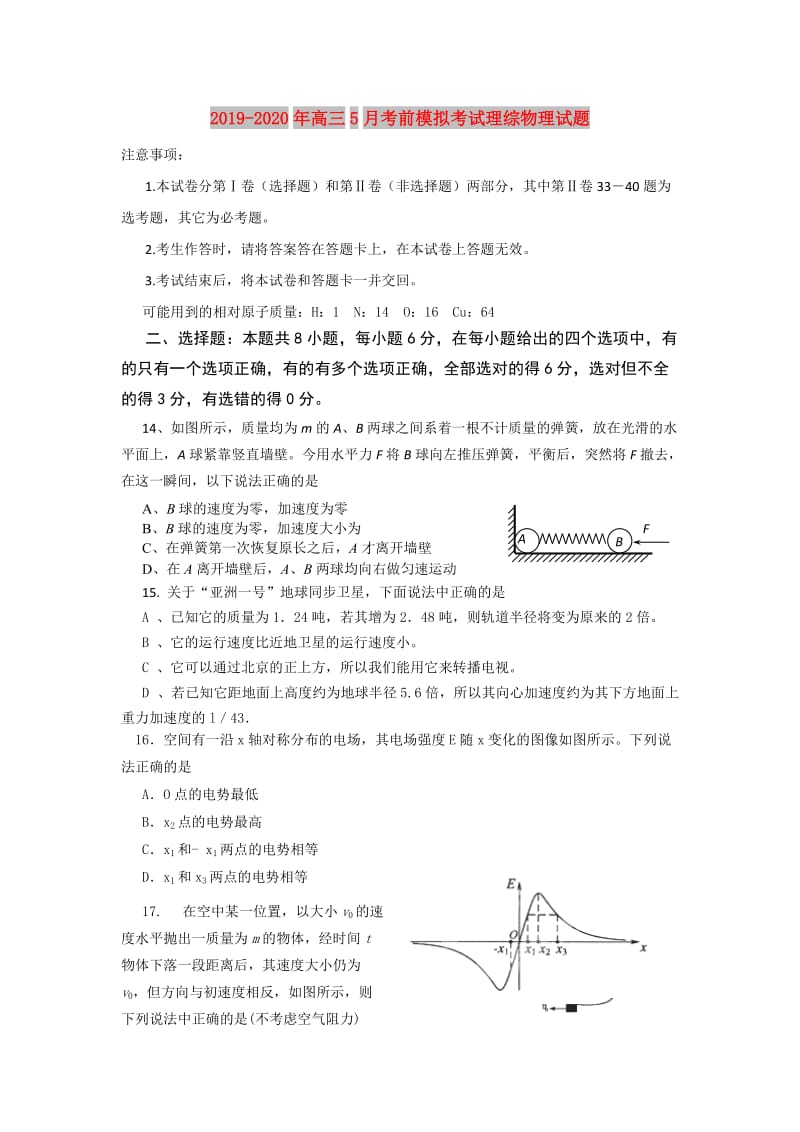 2019-2020年高三5月考前模拟考试理综物理试题.doc_第1页