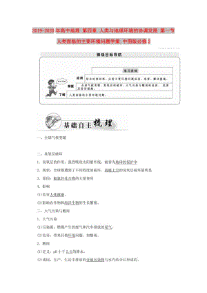 2019-2020年高中地理 第四章 人類(lèi)與地理環(huán)境的協(xié)調(diào)發(fā)展 第一節(jié) 人類(lèi)面臨的主要環(huán)境問(wèn)題學(xué)案 中圖版必修2.doc